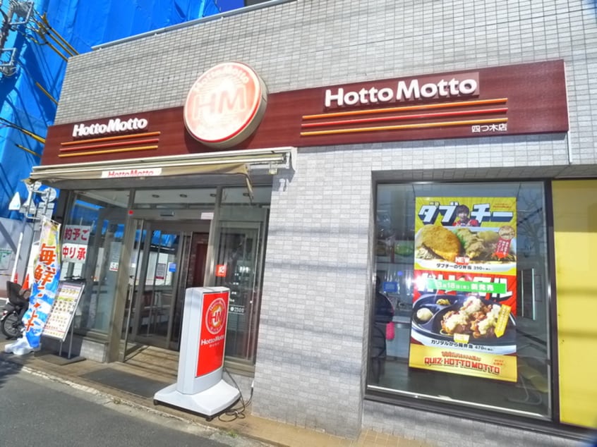 ほっともっと(弁当屋)まで291m ユリカロゼ東京イースト