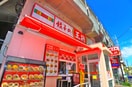 餃子の王将(その他飲食（ファミレスなど）)まで440m 横山ビル