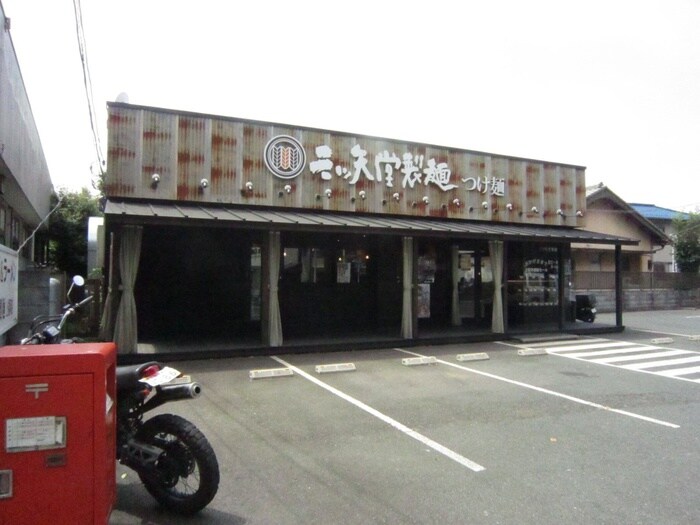 三ツ矢堂製麺 上福岡店(その他飲食（ファミレスなど）)まで350m メルヴェーユイイダ熊野町