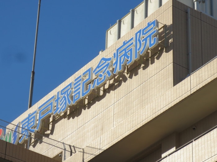東戸塚記念病院(病院)まで450m ヒルサイドヴィラ東戸塚