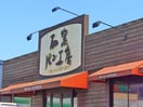 石釜パン工房(その他飲食（ファミレスなど）)まで330m リブリ・千葉公園