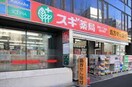 スギ薬局(ドラッグストア)まで181m ルート若松町