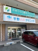 平野内科クリニック(病院)まで1050m シュロス・ロゼ
