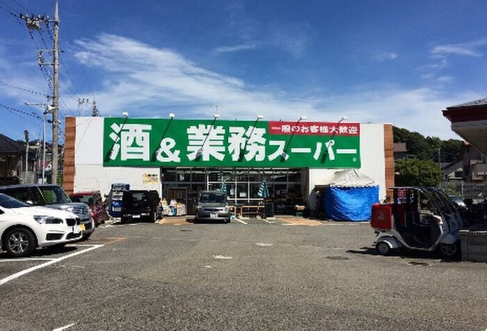 業務スーパー 上麻生店(スーパー)まで473m パークハイム斉藤