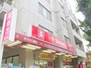 トモズ駒沢店(ドラッグストア)まで632m マルセイユ深沢