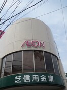 イオン(スーパー)まで1200m ペーブメント久が原