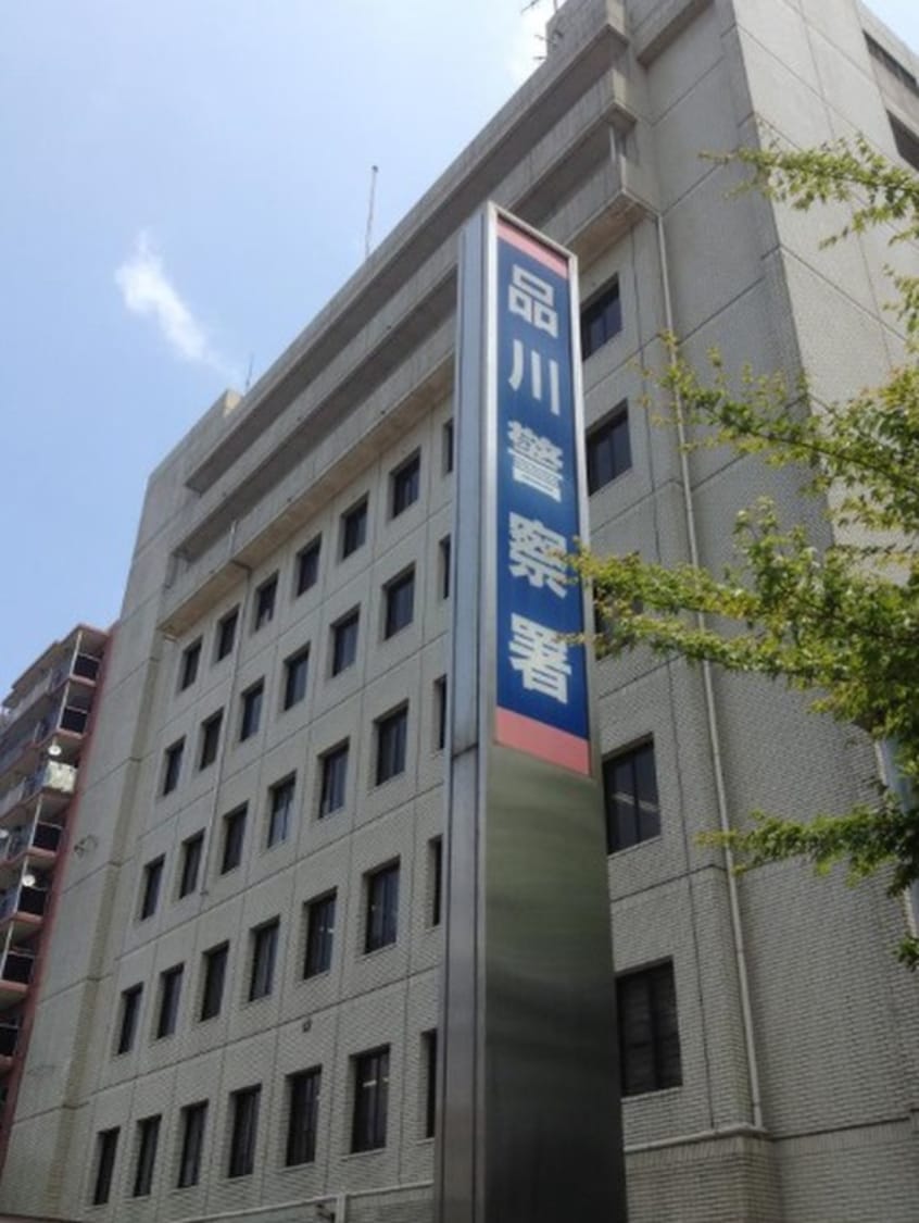 品川警察署(警察署/交番)まで625m ロジュマン品川
