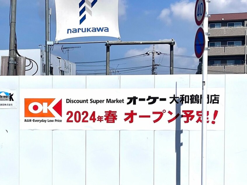 オーケー大和鶴間店(スーパー)まで385m グリーンコーポ南林間（308）