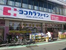 ココカラファイン祖師ケ谷大蔵駅前店(ドラッグストア)まで272m ピア祖師谷