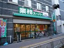 業務スーパー笹塚店(スーパー)まで533m 若葉荘