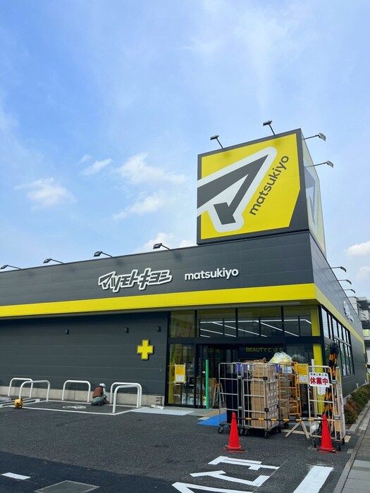 マツモトキヨシ浦和上木崎店(ドラッグストア)まで20m PLUMERIA与野