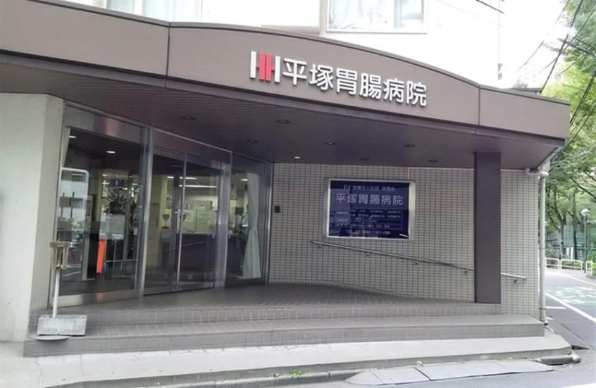 平塚胃腸病院(病院)まで463m エフォート西池袋