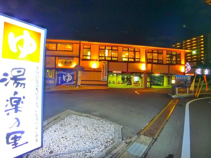 湯楽の里(その他飲食（ファミレスなど）)まで980m ｉｏ