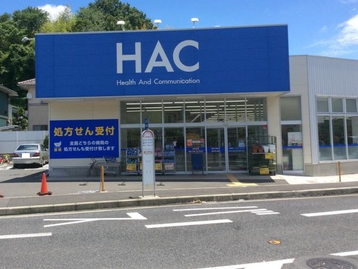 HAC(ドラッグストア)まで550m ビューテラス王禅寺