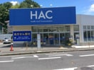 HAC(ドラッグストア)まで550m ビューテラス王禅寺