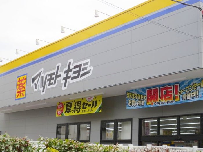 マツモトキヨシ(ドラッグストア)まで600m パ－クサイド駒沢Ｂ棟