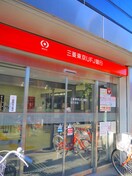 三菱東京UFJ銀行(銀行)まで550m グランデュ－ル若葉