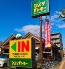 びっくりドンキー(その他飲食（ファミレスなど）)まで810m パステル小茂根