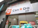 キャンドゥ　新衣笠店(100均)まで768m グレイス山田