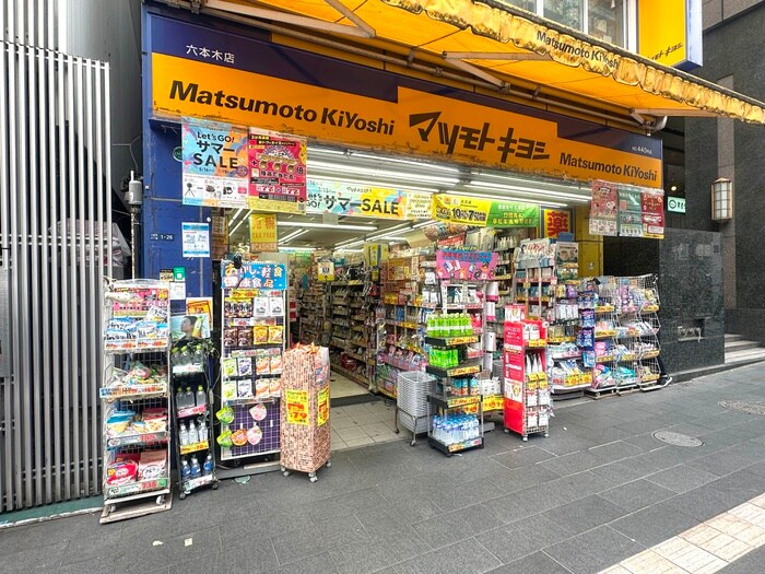 マツモトキヨシ六本木店(ドラッグストア)まで400m ｲﾝﾍﾟﾘｱﾙ六本木１号館