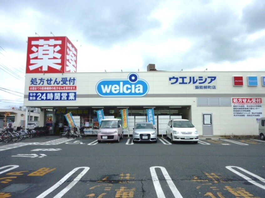 ウエルシア飯能柳町店(ドラッグストア)まで147m Ｎｏｒｔｈ Ｆｉｅｌｄ 飯能