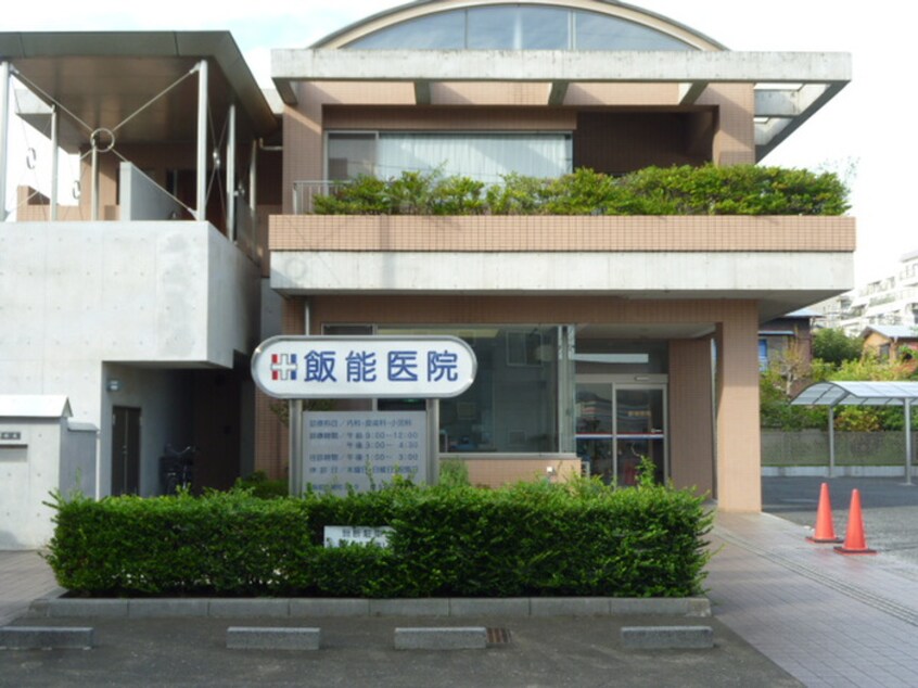 飯能医院(病院)まで179m Ｎｏｒｔｈ Ｆｉｅｌｄ 飯能