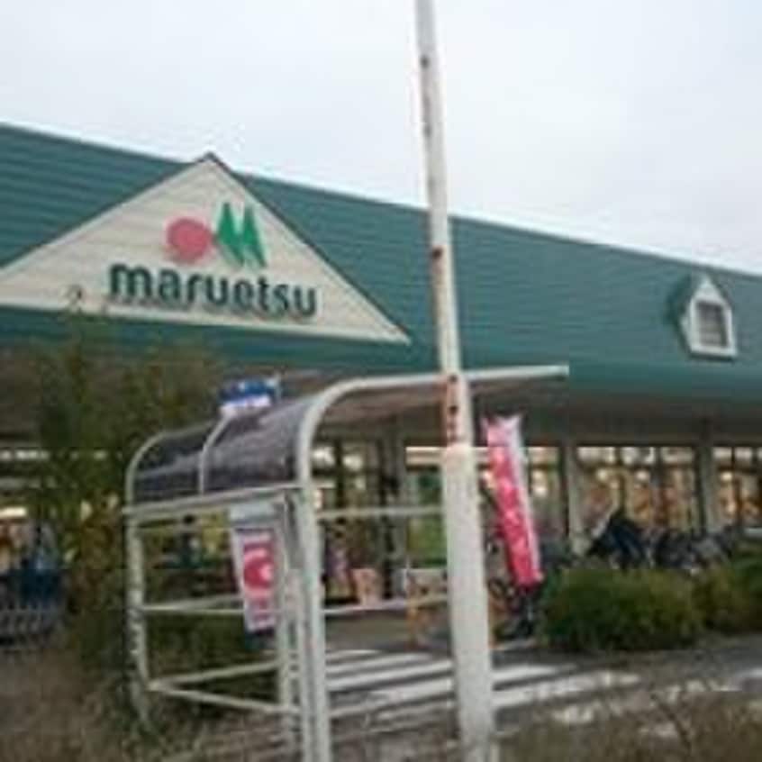 マルエツ　武蔵砂川店(スーパー)まで540m サンド・リヴィエール