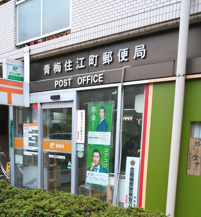 青梅住江町郵便局(郵便局)まで806m アムールマリアージュ