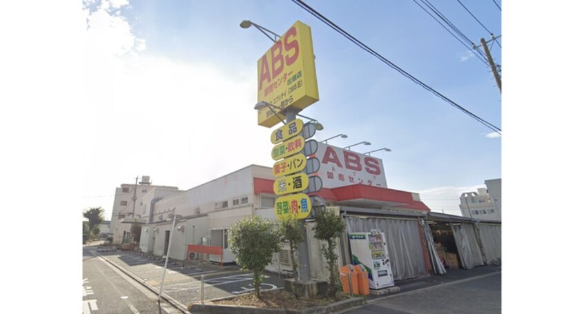 ABS卸売りセンター(スーパー)まで260m リーブルファイン足立南花畑