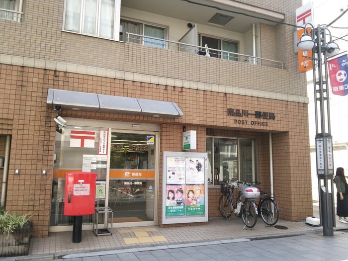 南品川一郵便局(郵便局)まで113m メゾン沙羅