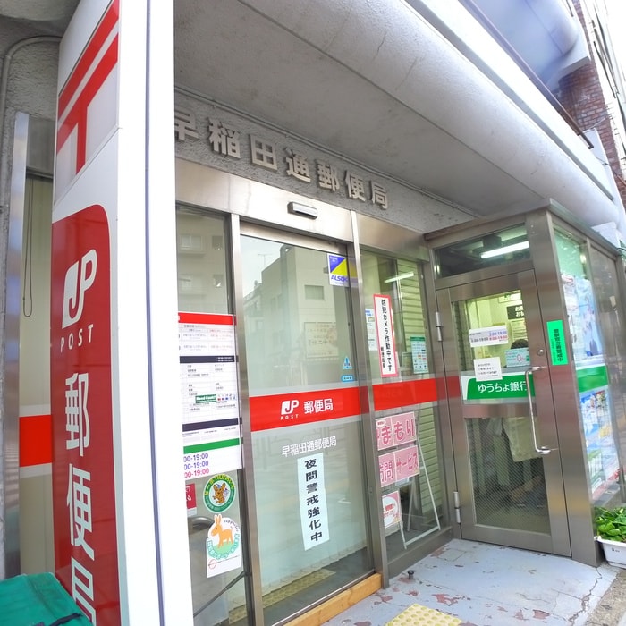 早稲田通郵便局(郵便局)まで228m エル・セレ－ノ西早稲田