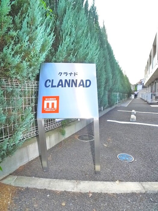 建物設備 CLANNAD