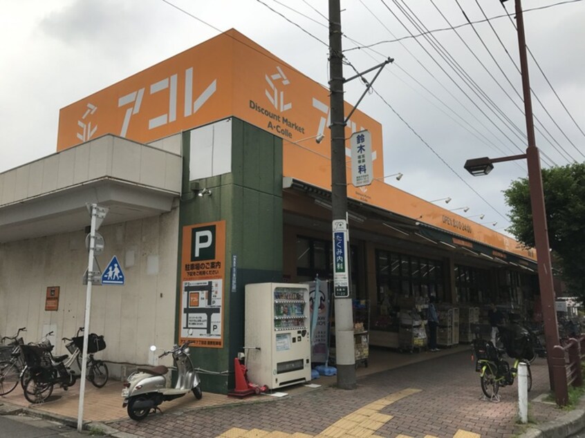 アコレ 高島平7丁目店(スーパー)まで477m アランハイム