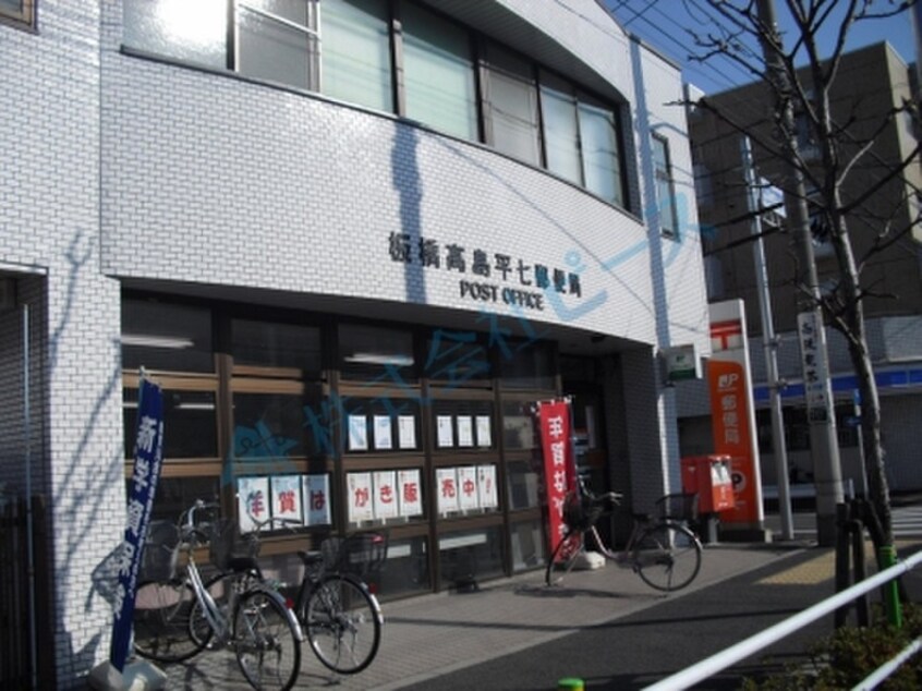板橋高島平七郵便局(郵便局)まで240m アランハイム