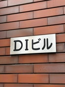 外観写真 ＤＩビル