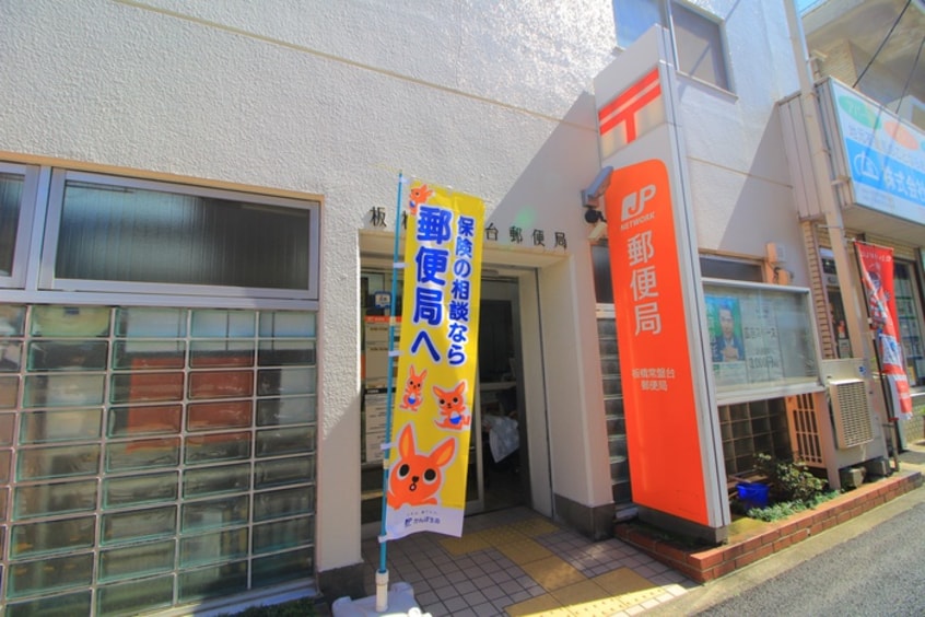 板橋常盤台郵便局(郵便局)まで202m ラフィスタときわ台（206）