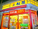 松屋　五反野店(ファストフード)まで365m エクセラン五反野