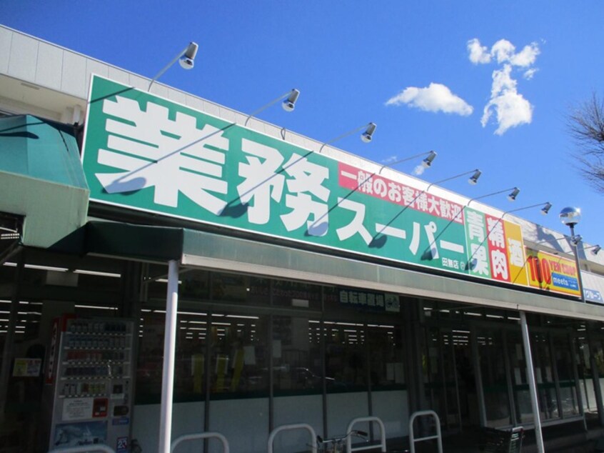 業務スーパー 田無店(スーパー)まで551m コーポ メープル