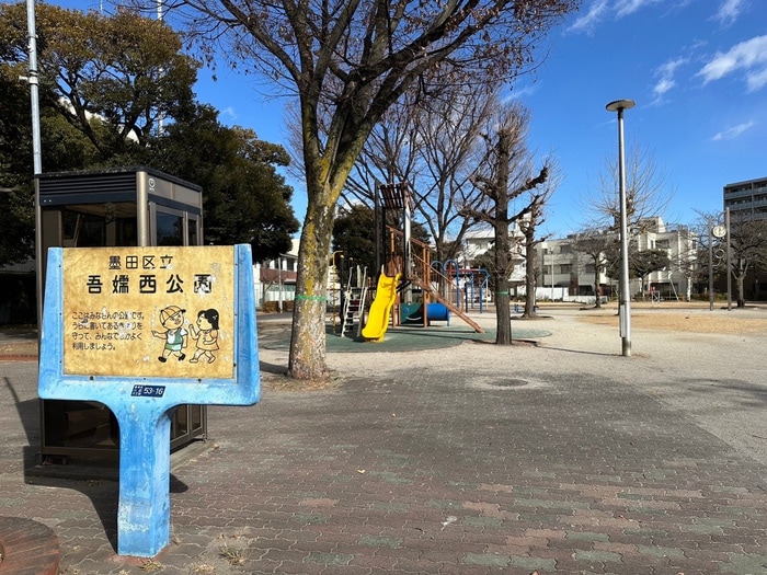 吾嬬西公園(公園)まで448m ガリシア八広駅前