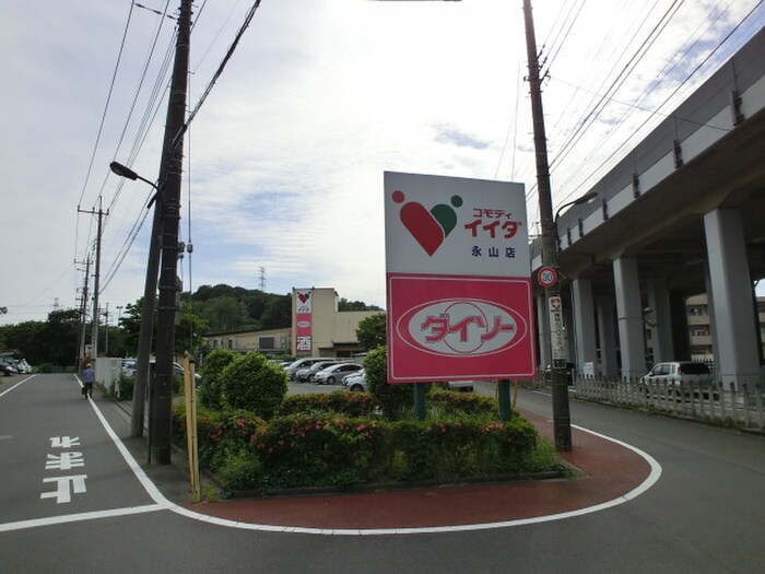 ダイソー(100均)まで650m トラスティ永山