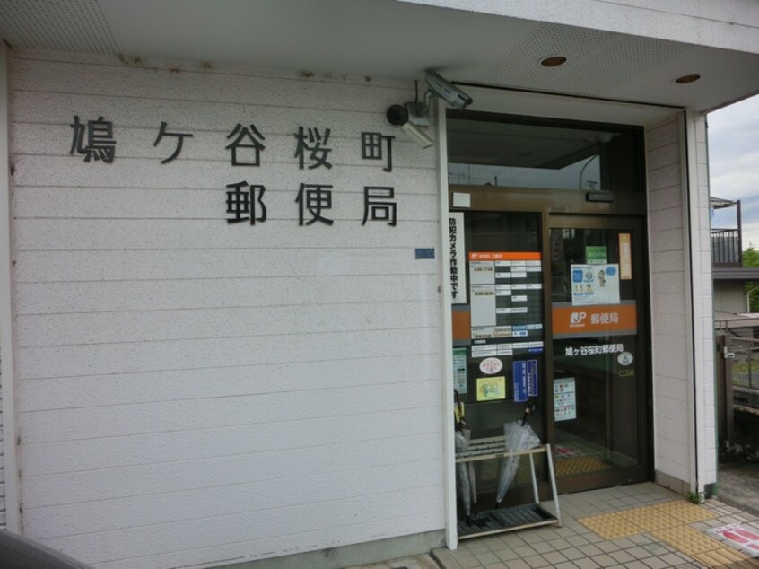 鳩ヶ谷桜町郵便局(郵便局)まで650m エーデルワイス