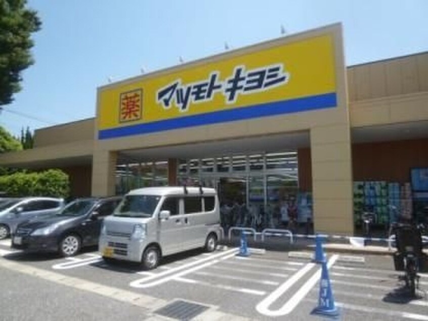 マツモトキヨシ(ドラッグストア)まで800m エーデルワイス