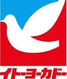 イトーヨーカドー(スーパー)まで1620m プラシードKⅡ