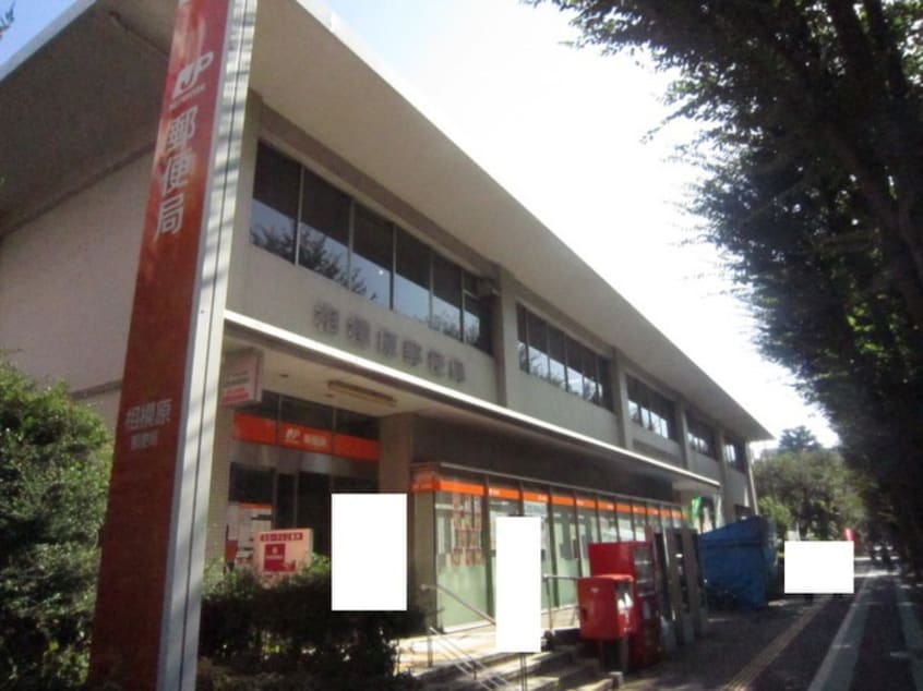 相模原郵便局(郵便局)まで630m コンフォ－トソシア