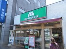 モスバーガー　十日市場駅前店(ファストフード)まで253m バラハイツ十日市場