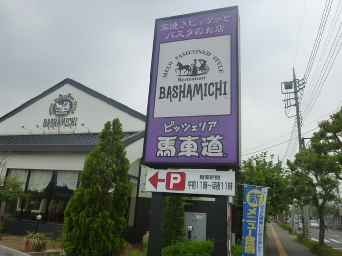 ピッツェリア馬車道東久留米店(その他飲食（ファミレスなど）)まで300m ソーレ・フェラーラ