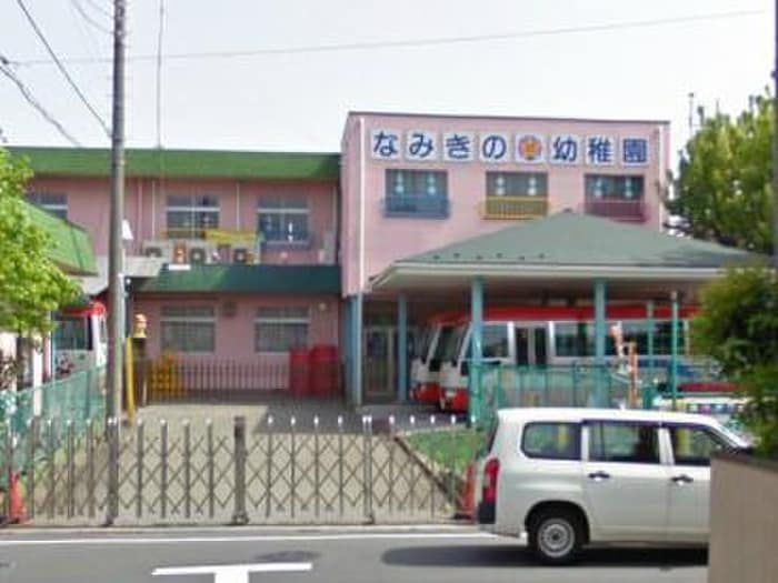 なみきの幼稚園(幼稚園/保育園)まで346m カーサパトリス