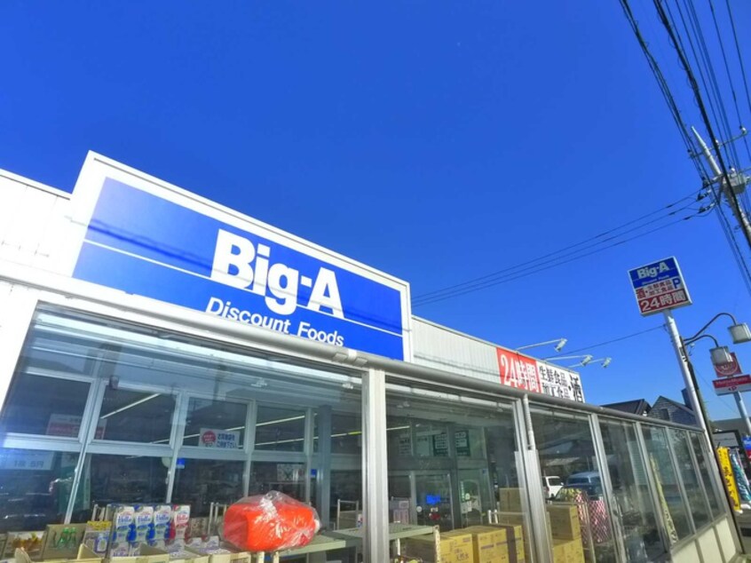 ＢＩＧ－Ａ（２４時間営業）(ディスカウントショップ)まで60m 大一第二ビル