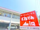 北海道生まれ 和食処とんでん(その他飲食（ファミレスなど）)まで180m 平和橋コ－ポ