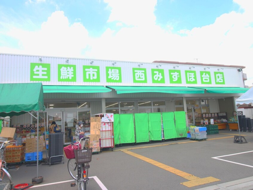 生鮮市場西みずほ台店(スーパー)まで650m ジェイズみずほ台